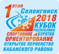 Открытое Первенство Кабанского района по ориентированию на лыжах. I Этап Кубка Бурятии 2018 г